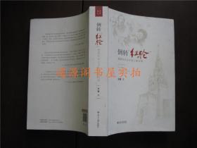 倒转“红轮”：俄国知识分子的心路回溯（正版，无印章字迹勾划）