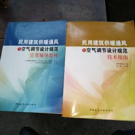 民用建筑供暖通风与空气调节设计规范宣贯辅导教材——民用建筑供暧通风与空气调节设计规范技术指南（两册合售）