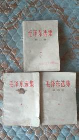 毛泽东选集 1-3  书品、版本及瑕疵如图