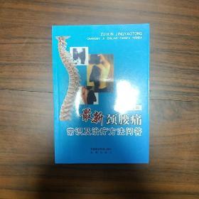 最新颈腰痛常识及治疗方法问答