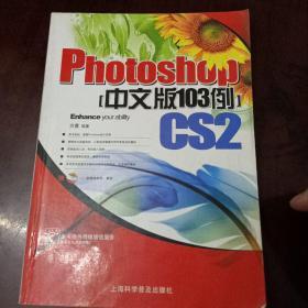 Photoshop CS2中文版103例