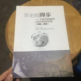 历史的脚步互联网金融服务及其在我国的发展 （1998-2001）