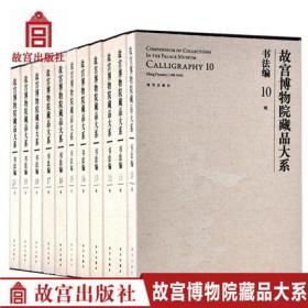 【全11册】故宫博物院藏品大系 书法编10-20 明 （套装11册） 故宫博物院出版社旗舰店书籍 收藏鉴赏 纸上故宫