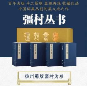 彊村丛书宣纸线装4函40册繁体竖排 朱孝臧輯校中华书局正版中国词集丛刻的集大成之作扬州雕版彊村为珍再现原书原貌与规模精刻精印