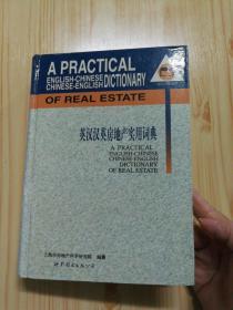 [实用词典系列,英汉汉英房地产实用词典