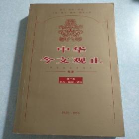 中华今文观止(杂文、政论、评论)