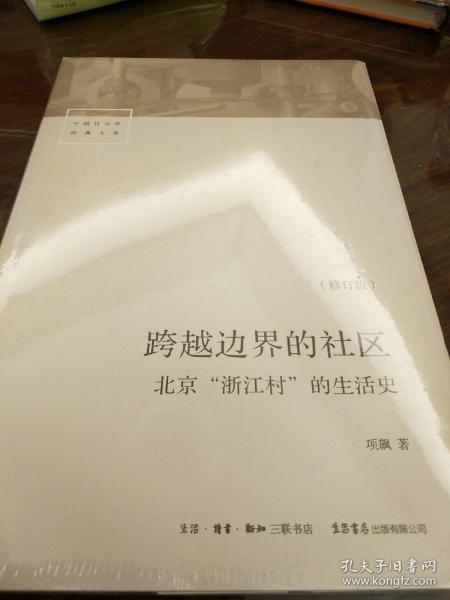 跨越边界的社区 北京浙江村的生活史 修订版 项飙著  三联书店 正版书籍（全新塑封）