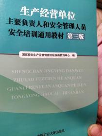 生产经营单位主要负责人和安全管理人员安全培训通
用教材