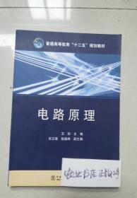 普通高等教育“十二五”规划教材 电路原理