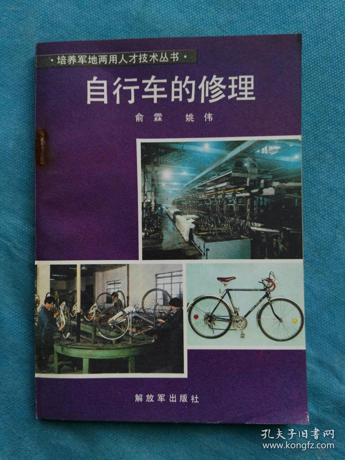 自行车的修理