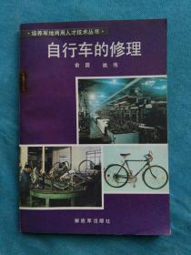 自行车的修理