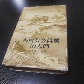 57年1版1印，精装插图本《来自穷乡僻壤的人们》实物拍摄品好如图