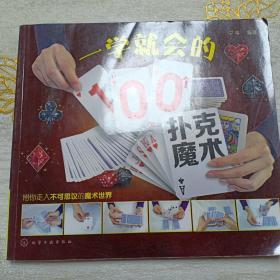 一学就会的100个扑克魔术