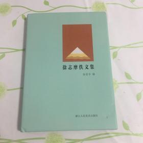 新月文丛：徐志摩佚文集