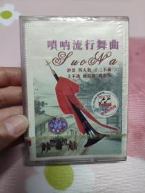 【磁带】唢呐流行舞曲（未开封）〈所有音像制品，版本自鉴！！！！由于属于特殊可复制性商品，售出不接受任何原因的退换，不退不换!〉