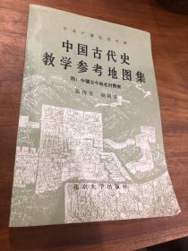 中国古代史教学参考地图集