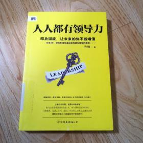 《人人都有领导力：释放潜能，让未来的你不断增值》