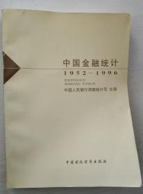 中国金融统计1952-1996