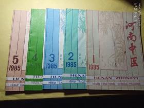 河南中医1985年1、2、3、4、5期合售