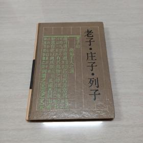 古典名著普及文库 老子庄子列子 硬精装