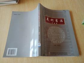 美術(shù)書(shū)法作品集