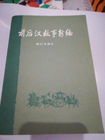 前后汉故事新编（上下）