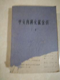 中文内科文献索引（下册）内有同济医院全国各省大量治病方。