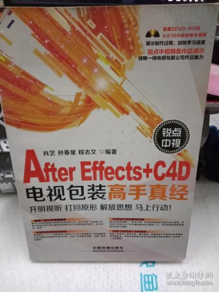 锐点中视After Effects+C4D电视包装高手真经（含盘）