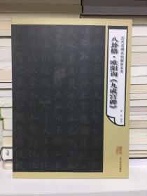 历代名碑名帖解析系列：八卦格欧阳询《九成宫碑》