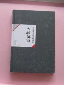 中国历代经典宝库22 直通现代心灵的佛法：六祖坛经（全新）