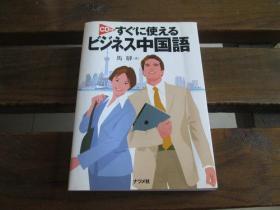 日文原版 すぐに使えるビジネス中国语 马骅