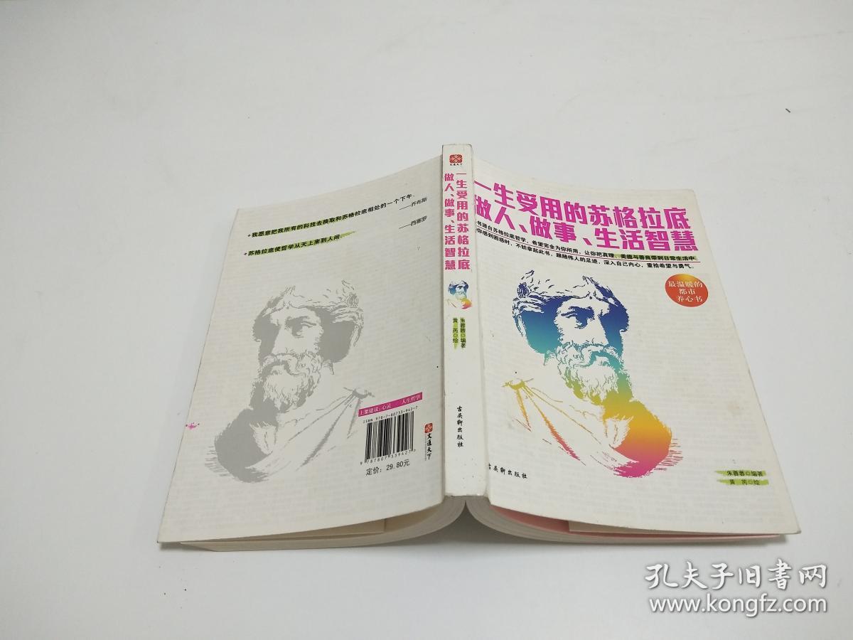 一生受用的苏格拉底做人、做事、生活智慧