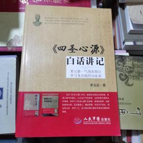 《四圣心源》白话讲记：黄元御一气周流理论学习及实践的16堂课