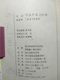 内在外在100分