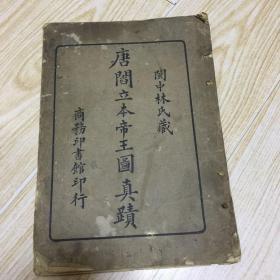 《唐阎立本帝王图真迹》1917年商务印书馆出版