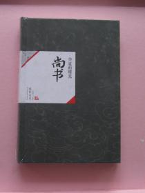 中国历代经典宝库08华夏的曙光 尚书【 全新】