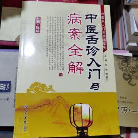 中医从入门到精通系列：中医舌诊入门与病案全解（彩图+详解）