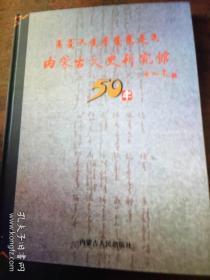 内蒙古文史研究馆50年。