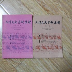 天津文史资料选辑［第五十九辑，六十辑］两册