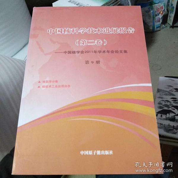 中国核科学技术进展报告（第二卷）：中国核学会2011年学术年会论文集（第9册）