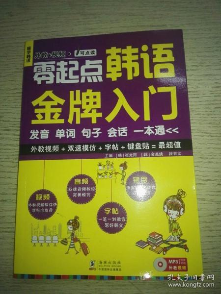 零起点韩语金牌入门：发音、单词、句子、会话一本通