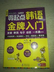 零起点韩语金牌入门：发音、单词、句子、会话一本通