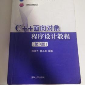 C++面向对象程序设计教程（第3版）