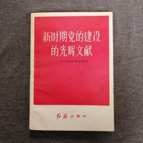 新时期党的建设的光辉文献-学习新党章的体会