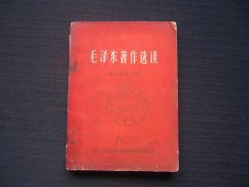毛泽东著作选读（供士兵学习用）
