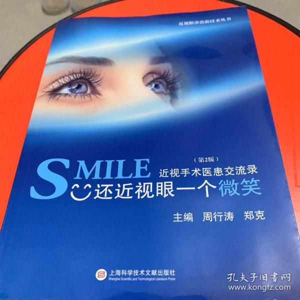 近视眼诊治新技术丛书·SMILE还近视眼一个微笑：近视手术医患交流录（第2版）