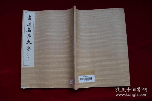 书道名品大系第二期续刊（第三卷）【日本昭和32年（1957）书艺文化院初版。原装一册。88页。绢包角。内收：《爨宝子碑》、《爨龙颜碑》、《刘怀民墓志铭》。】