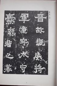 书道名品大系第二期续刊（第三卷）【日本昭和32年（1957）书艺文化院初版。原装一册。88页。绢包角。内收：《爨宝子碑》、《爨龙颜碑》、《刘怀民墓志铭》。】