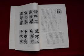 书道名品大系第二期续刊（第三卷）【日本昭和32年（1957）书艺文化院初版。原装一册。88页。绢包角。内收：《爨宝子碑》、《爨龙颜碑》、《刘怀民墓志铭》。】