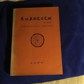 东北亚历史与文化 （庆祝孙进己先生六十诞辰文集）品好仅印1500册